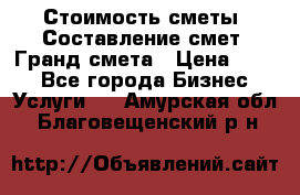 Стоимость сметы. Составление смет. Гранд смета › Цена ­ 700 - Все города Бизнес » Услуги   . Амурская обл.,Благовещенский р-н